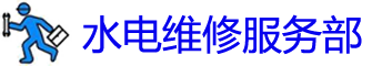 ϳˮά޵绰_ˮά޹˾_ϳ䰲װˮͷʦ_Ͱԡ